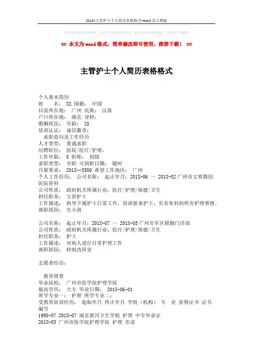 2018-主管护士个人简历表格格式-word范文模板 (2页)