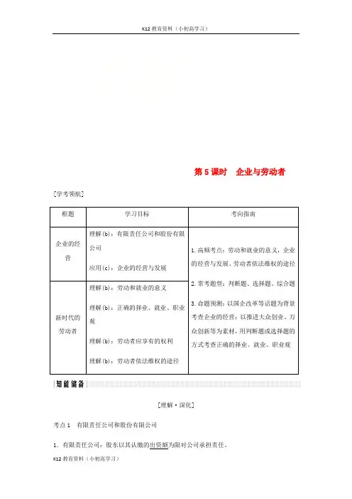 推荐K12浙江专版2019版高考政治大一轮复习第二单元生产劳动与经营第5课时企业与劳动者讲义新人教版必修1