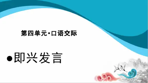 六年级语文下册ppt-第四单元口语交际即兴发言部编版页