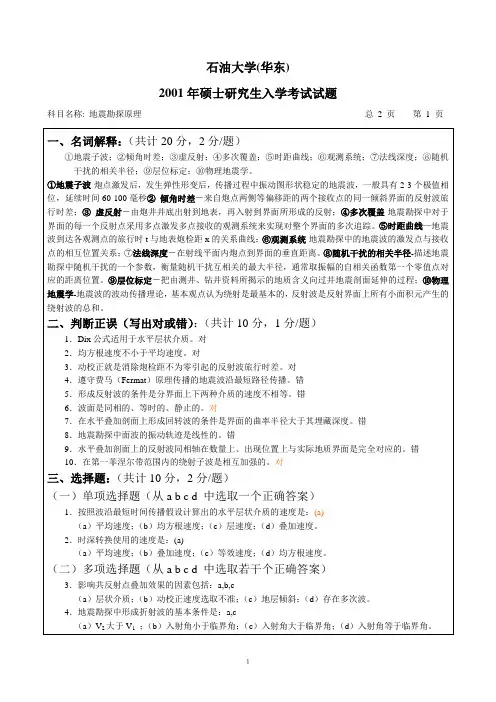 2001年研“地震勘探原理”入学试卷以及答案
