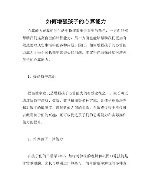 如何增强孩子的心算能力