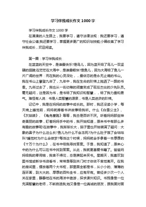 学习伴我成长作文1000字