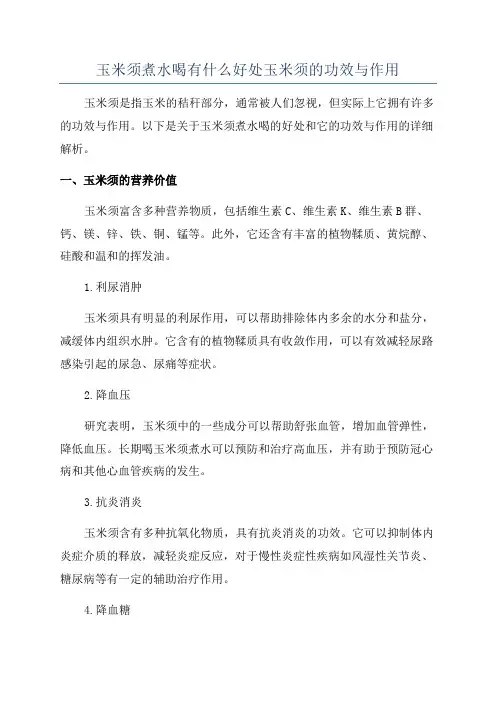 玉米须煮水喝有什么好处玉米须的功效与作用