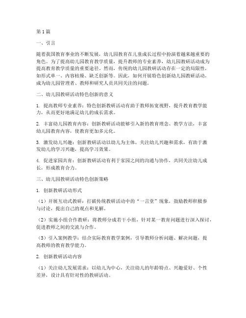 幼儿园教研活动特色创新(3篇)