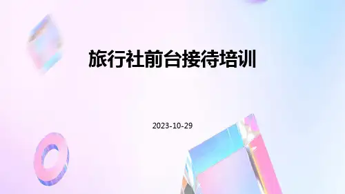 旅行社前台接待培训