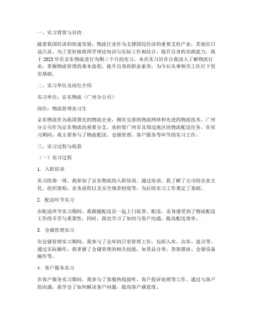 物流管理专业京东实习报告