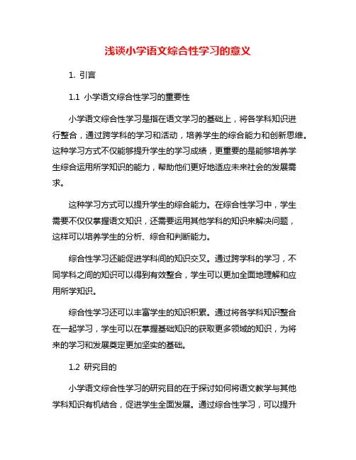 浅谈小学语文综合性学习的意义