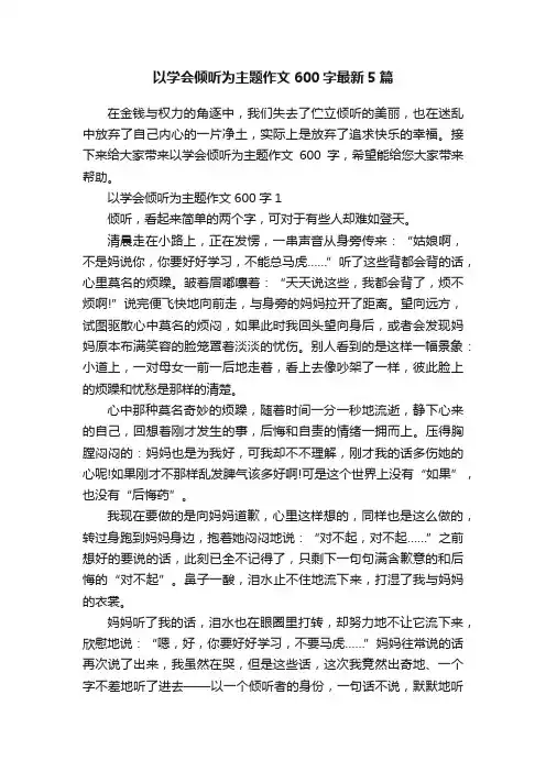 以学会倾听为主题作文600字最新5篇