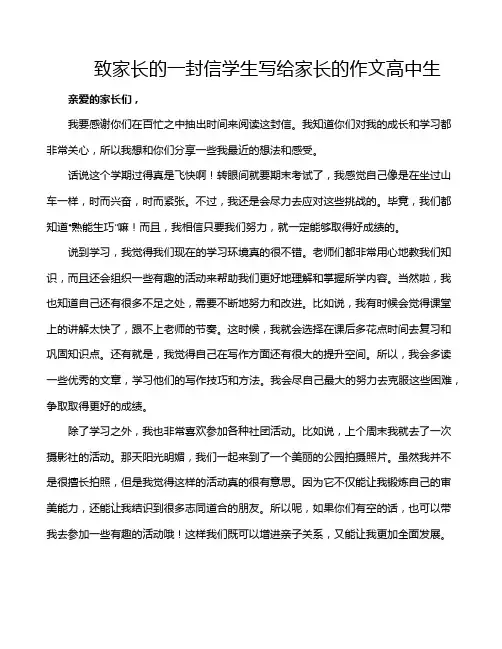 致家长的一封信学生写给家长的作文高中生