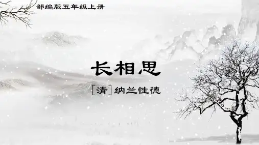 最新部编人教版小学五年级上册语文《古诗词三首：长相思》名师课件