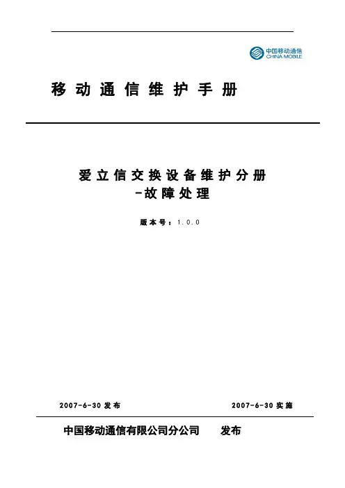 爱立信故障处理手册