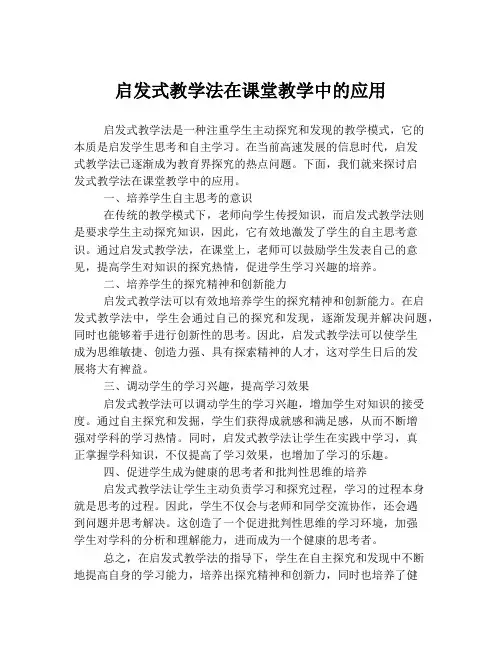 启发式教学法在课堂教学中的应用