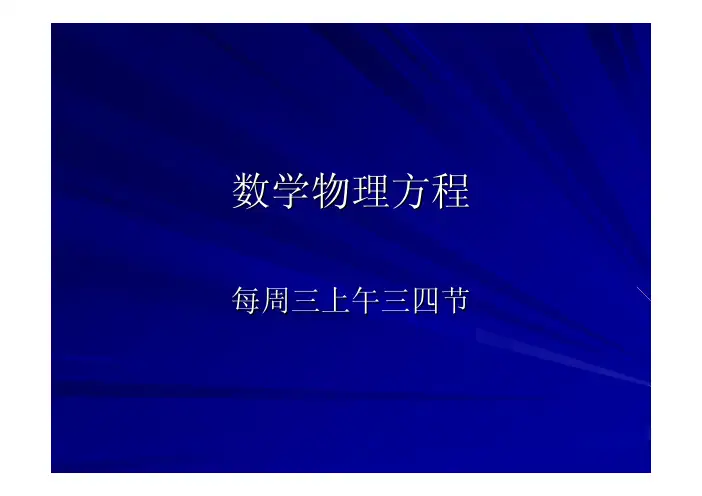 同济大学 数物物理方法 第一讲