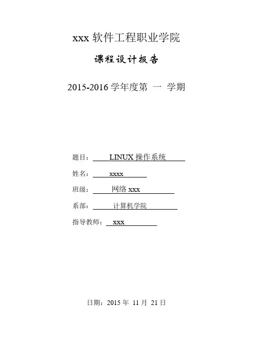 LINUX操作系统-课程设计报告.doc
