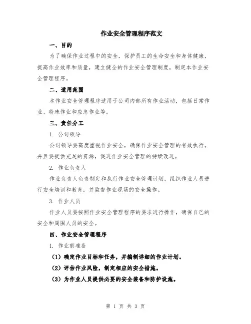 作业安全管理程序范文