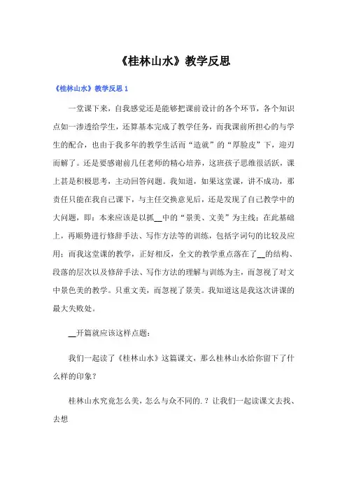 《桂林山水》教学反思【多篇】