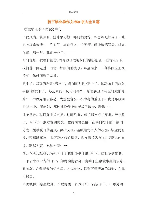 初三毕业季作文600字大全5篇