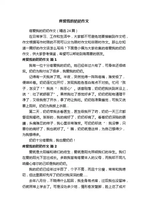 疼爱我的奶奶作文（精选24篇）