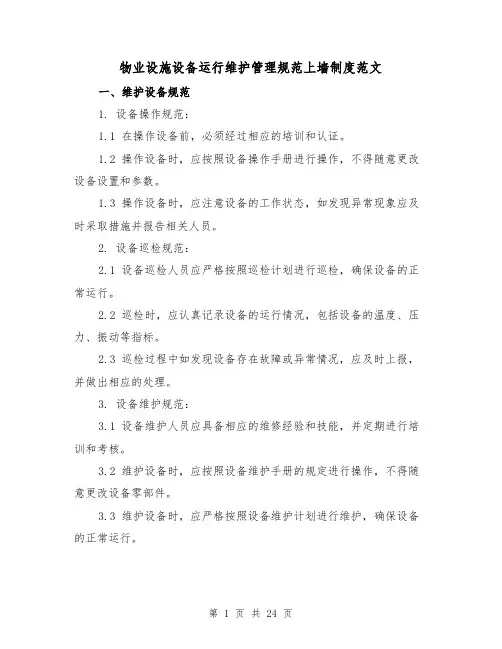 物业设施设备运行维护管理规范上墙制度范文(三篇)