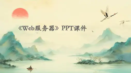 《WEB服务器》课件
