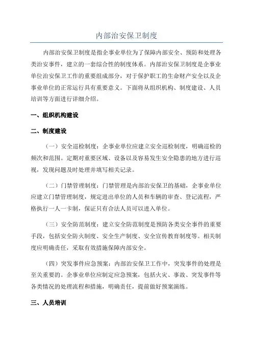 内部治安保卫制度