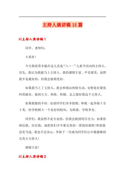 主持人演讲稿15篇