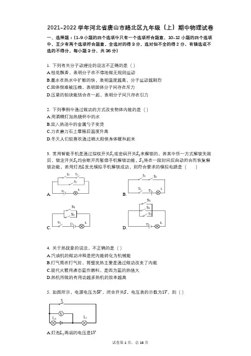 2021-2022学年-有答案-河北省唐山市路北区九年级(上)期中物理试卷