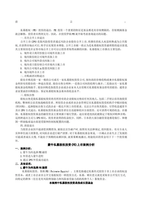 蒙牛私募股权投资E上市案例分析