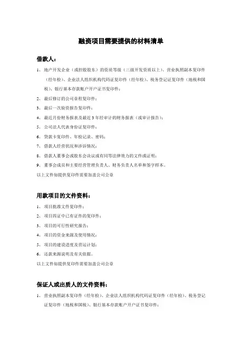 融资项目需要提供的材料清单