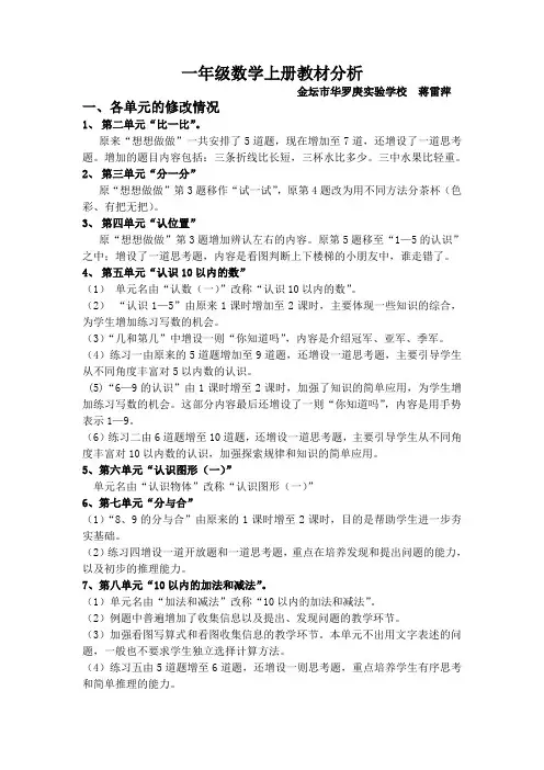 一年级数学上册教材分析