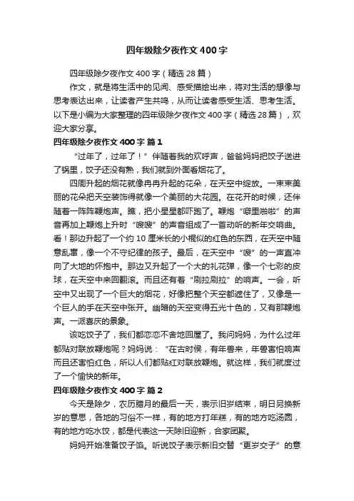 四年级除夕夜作文400字