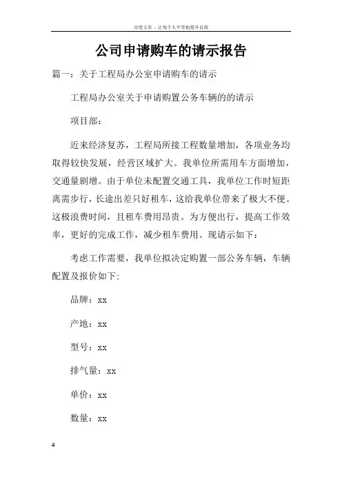 公司申请购车的请示报告