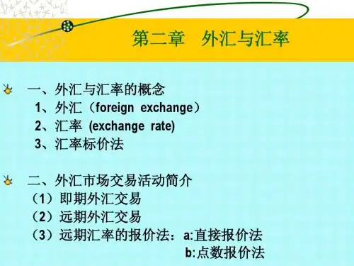 第二章外汇与汇率 Microsoft PowerPoint 演示文稿