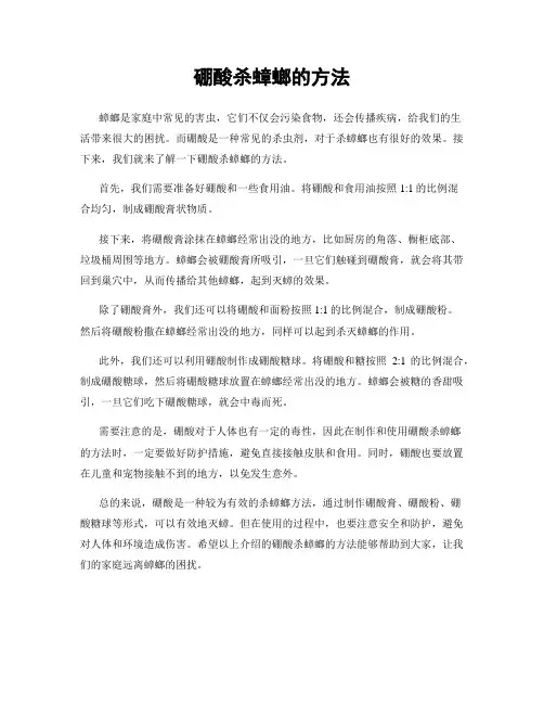 硼酸杀蟑螂的方法