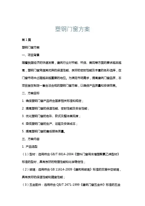 塑钢门窗方案