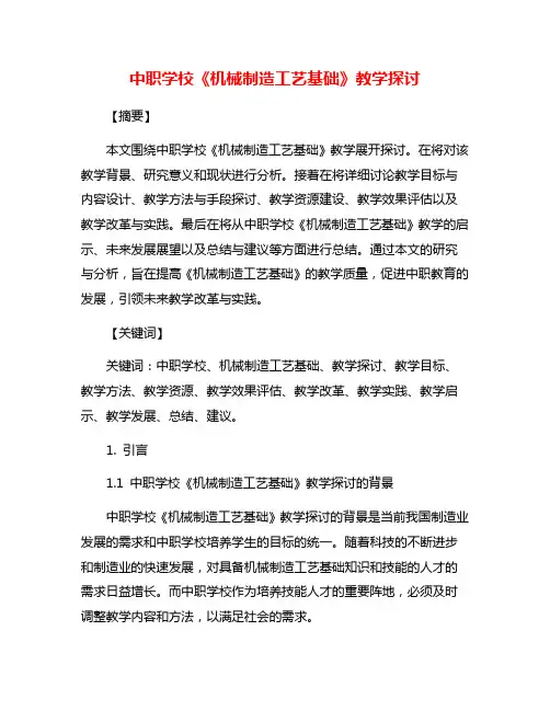 中职学校《机械制造工艺基础》教学探讨