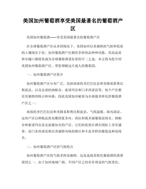 美国加州葡萄酒享受美国最著名的葡萄酒产区