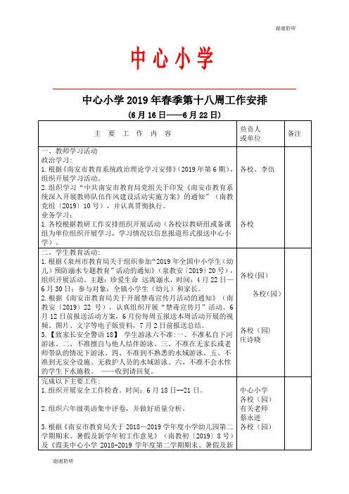 中心小学2019年春季第十八周工作安排.doc