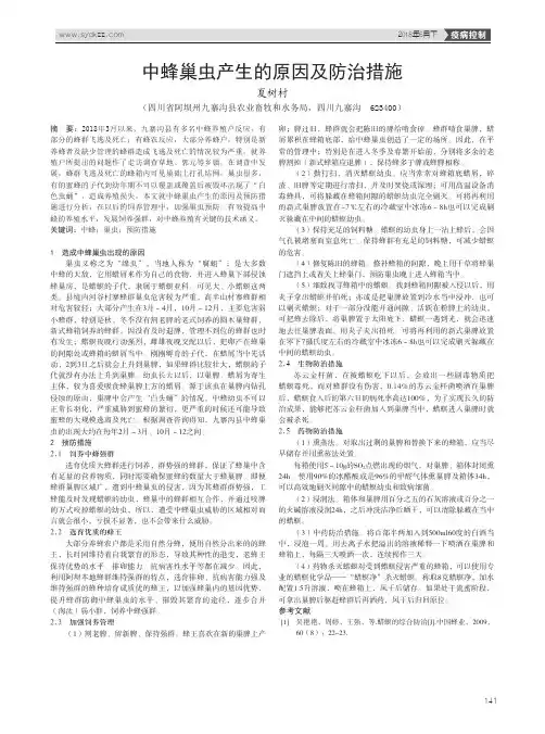 中蜂巢虫产生的原因及防治措施
