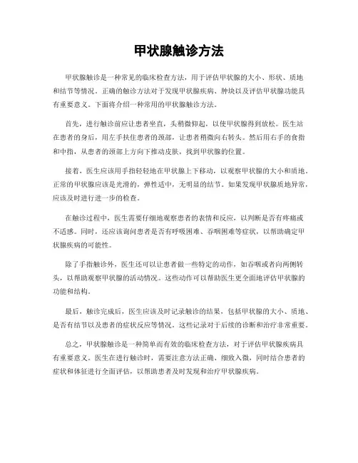 甲状腺触诊方法