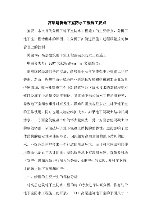 高层建筑地下室防水工程施工要点
