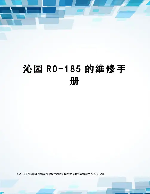 沁园RO-185的维修手册