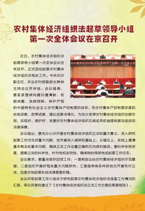 农村集体经济组织法起草领导小组第一次全体会议在京召开