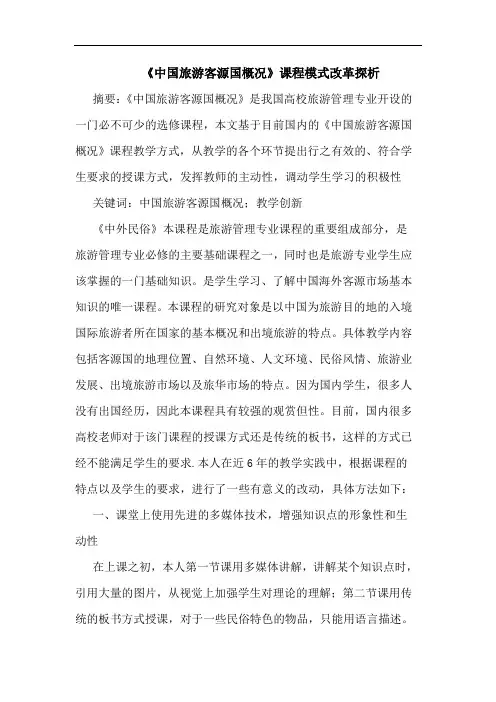 《中国旅游客源国概况》课程模式改革探析