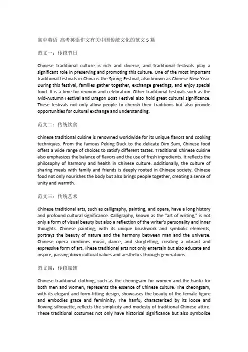 高中英语 高考英语作文有关中国传统文化的范文5篇