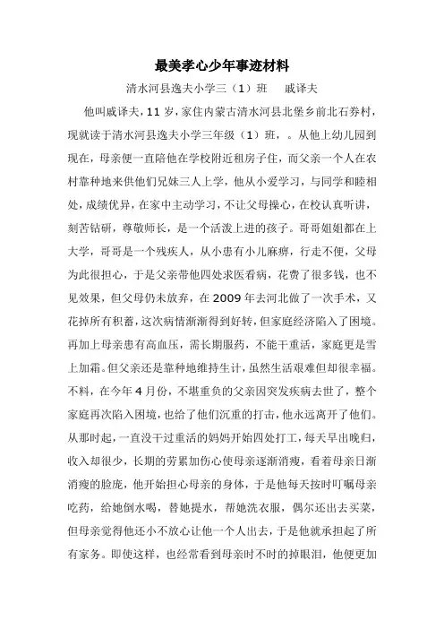 清水河县逸夫小学   最美孝心少年事迹材料 (1)