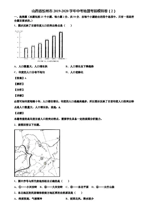 山西省忻州市2019-2020学年中考地理考前模拟卷(2)含解析