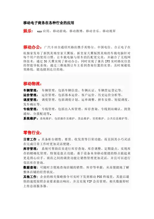 移动电子商务在各种行业的应用