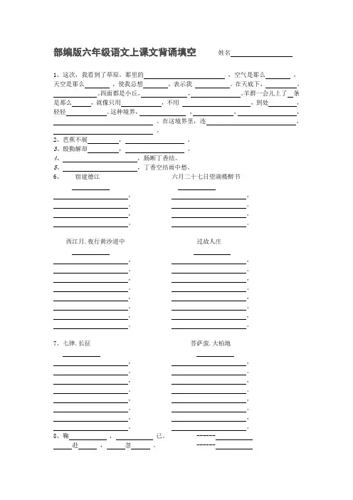 部编版六年级语文上课文背诵填空