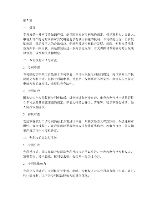 专利权何时出现法律效力(2篇)